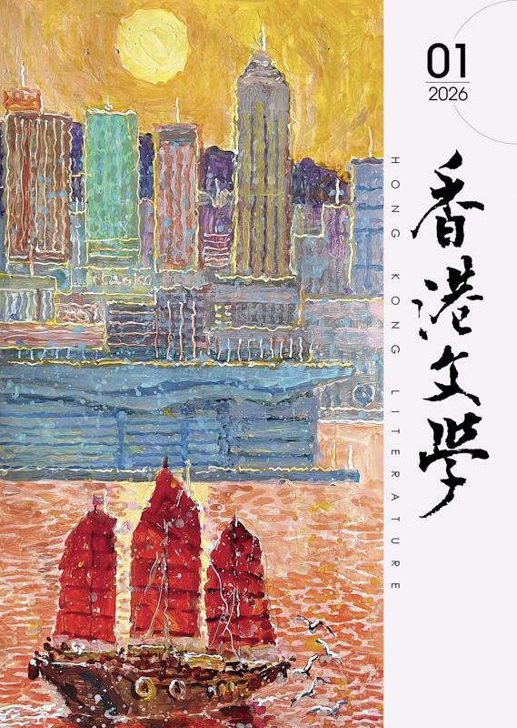 《香港文學》2026年1月號 總第493期