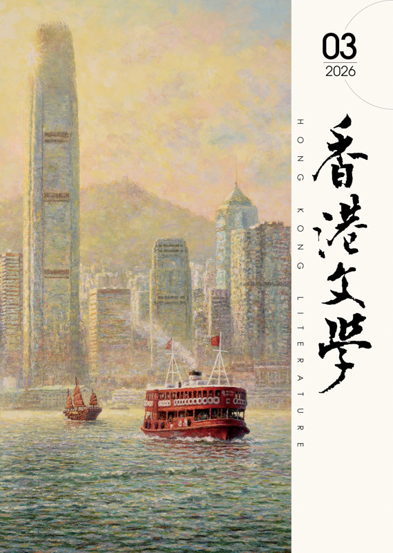 《香港文學》2026年3月號 總第495期