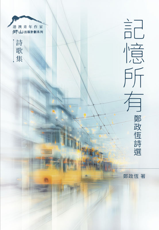 記憶所有：鄭政恆詩選
