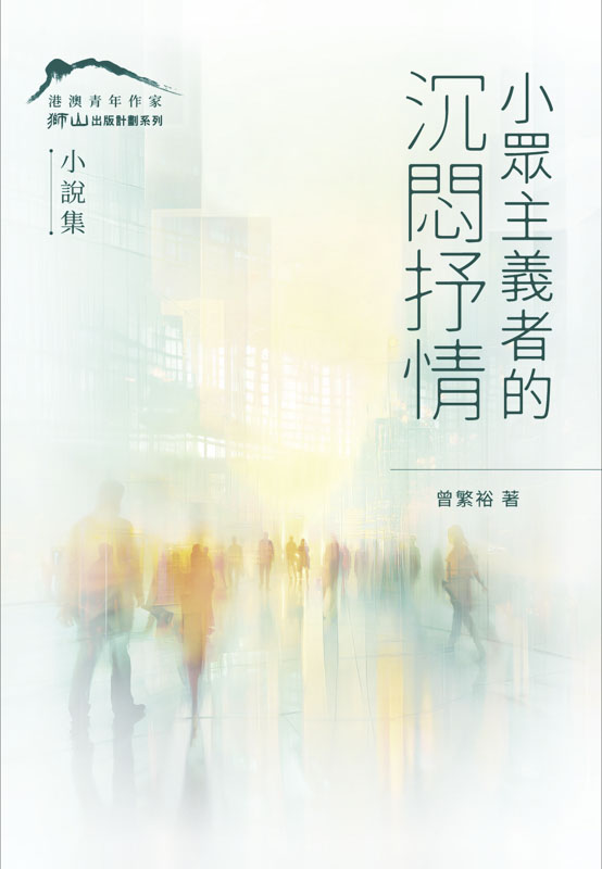 小眾主義者的沉悶抒情