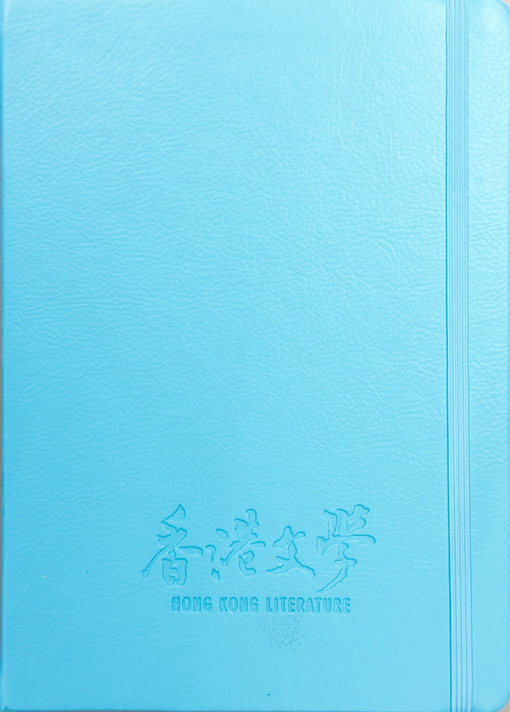《香港文學》筆記本