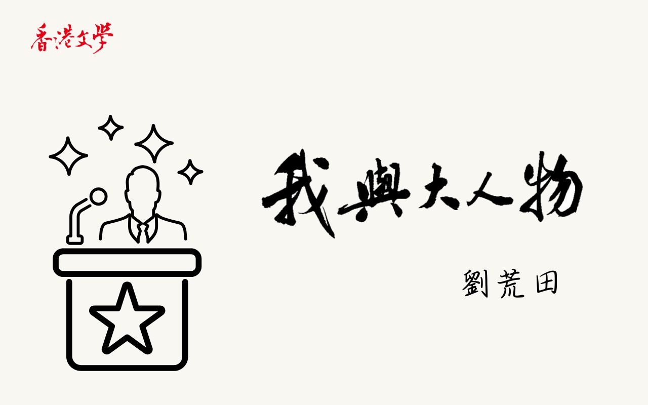 我與「大人物」