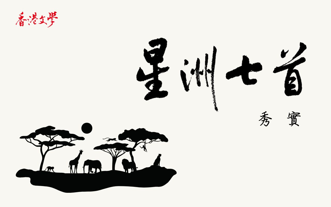 星洲七首