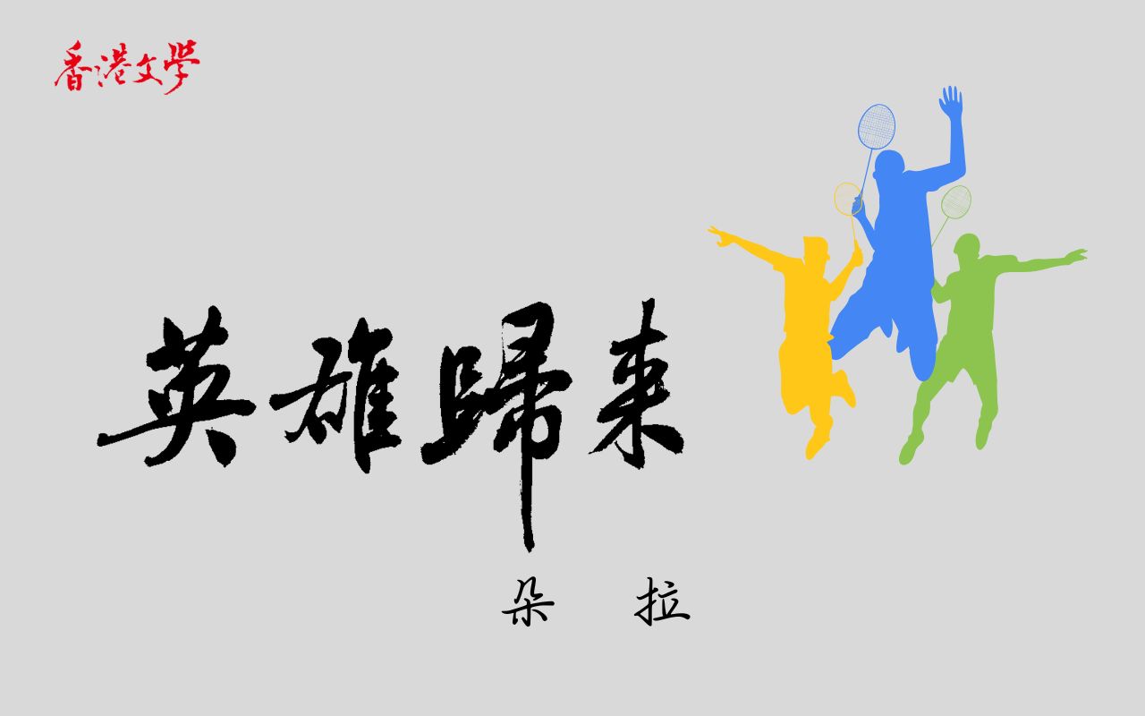 英雄歸來