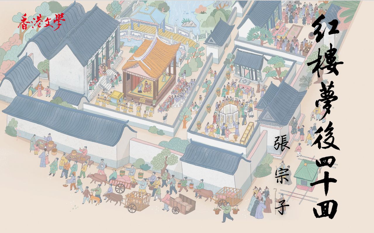 《紅樓夢》後四十回