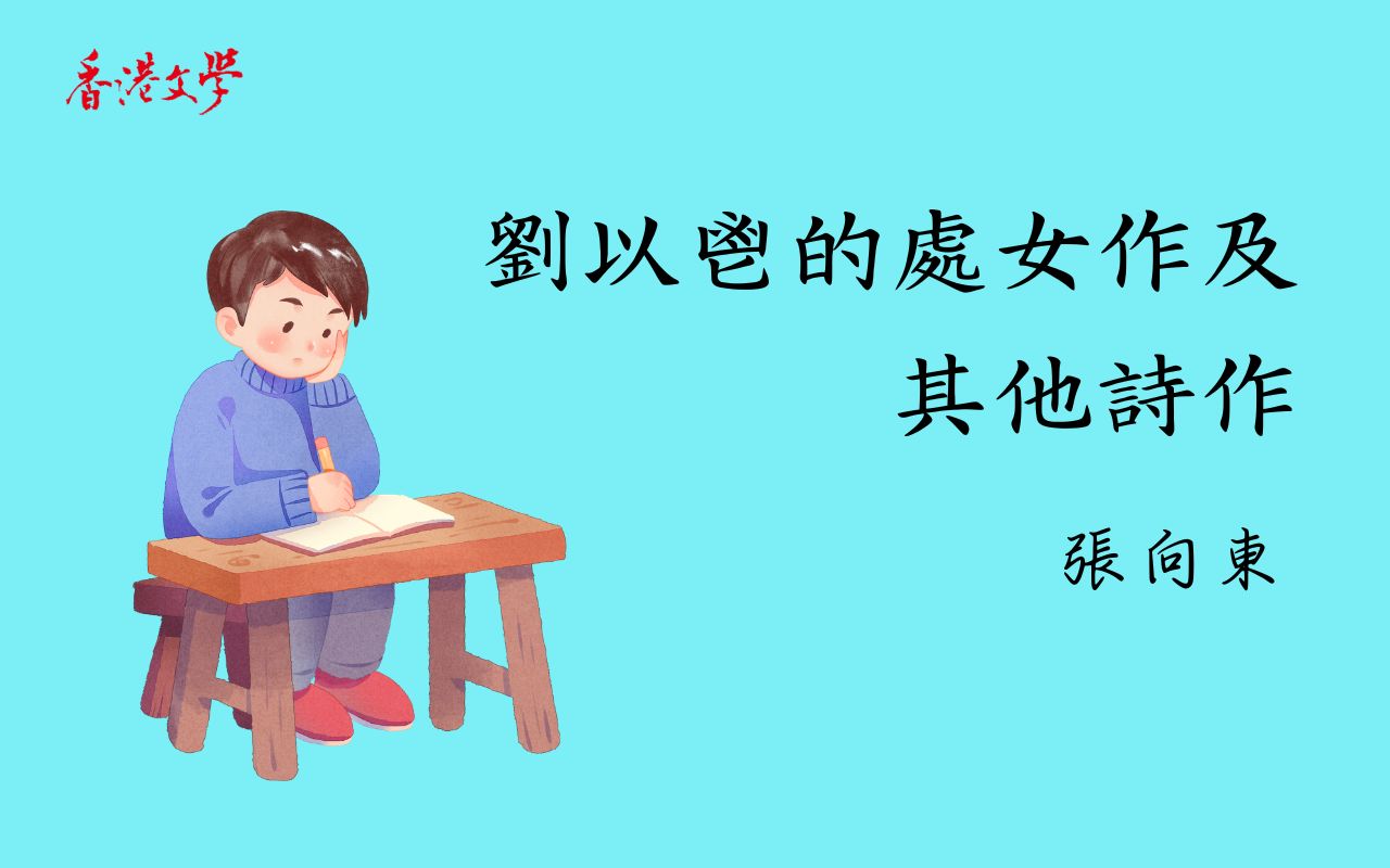 劉以鬯的處女作及其他詩作