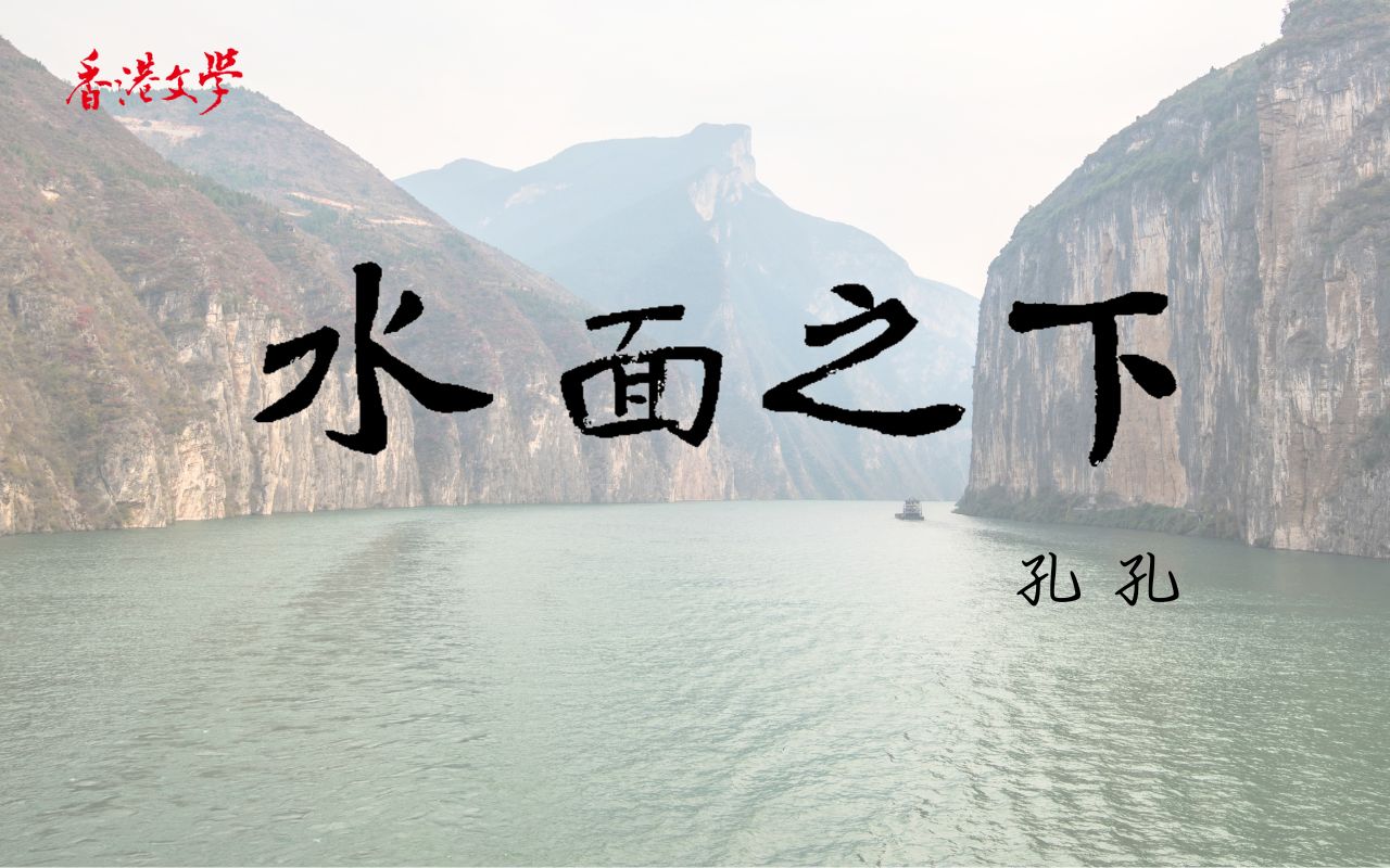 水面之下