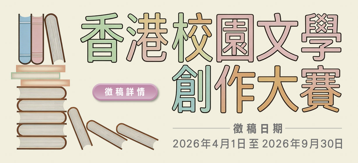 香港校園文學創作大賽